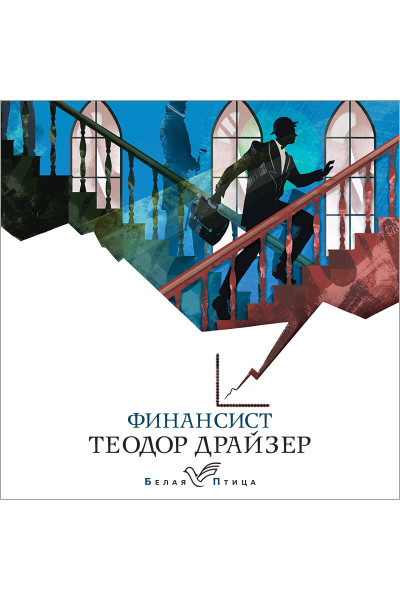 Теодор Драйзер: Финансист