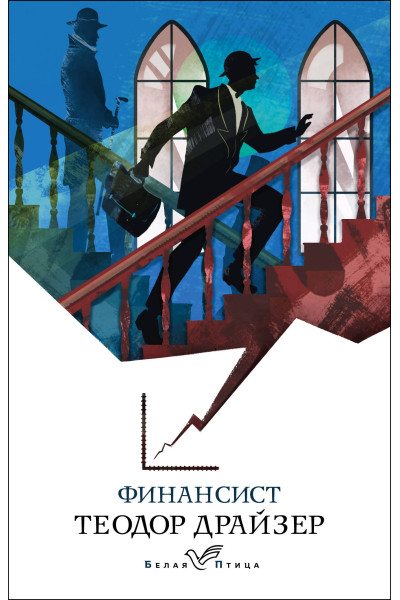 Теодор Драйзер: Финансист