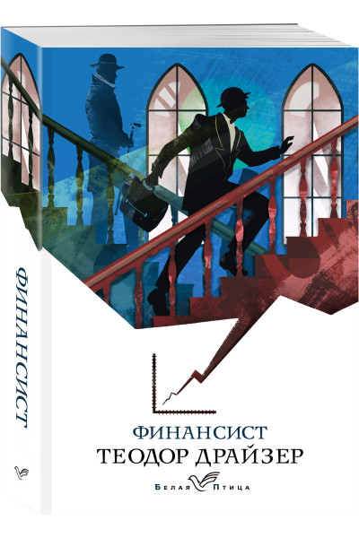 Теодор Драйзер: Финансист