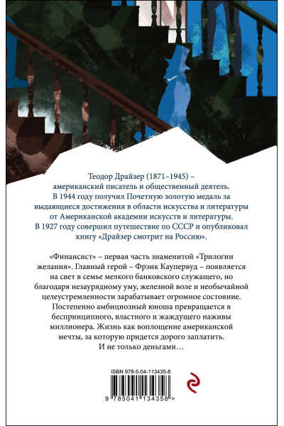 Теодор Драйзер: Финансист