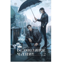 Безмолвное чтение. Том 2. Гумберт Гумберт