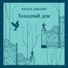 Чарльз Диккенс: Холодный дом