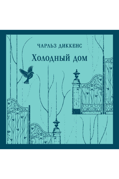 Чарльз Диккенс: Холодный дом