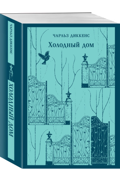 Чарльз Диккенс: Холодный дом