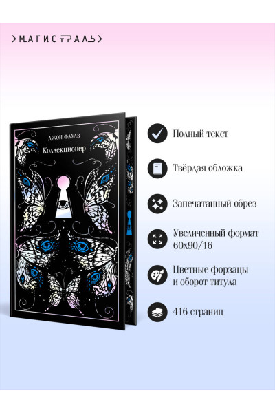 Джон Фаулз: Коллекционер