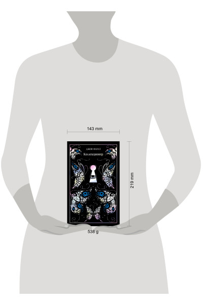 Джон Фаулз: Коллекционер