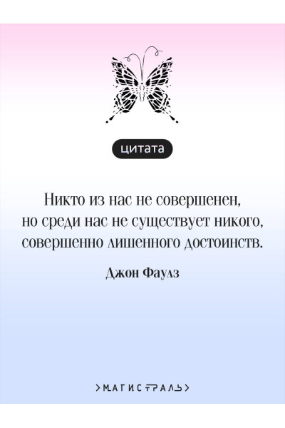 Джон Фаулз: Коллекционер