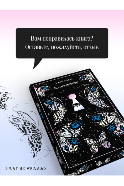 Джон Фаулз: Коллекционер