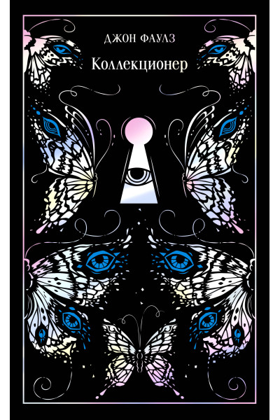 Джон Фаулз: Коллекционер
