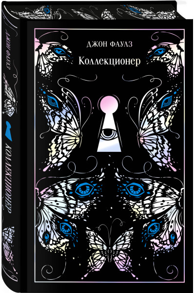 Джон Фаулз: Коллекционер