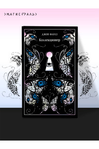 Коллекционер