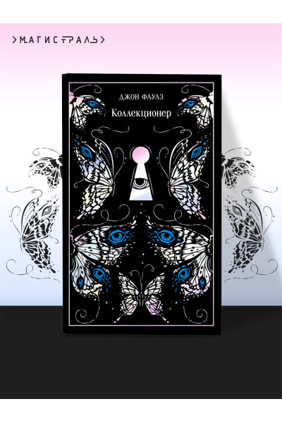 Джон Фаулз: Коллекционер