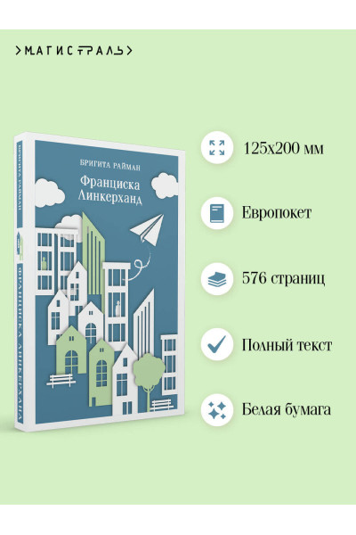 Бригита Райман: Франциска Линкерханд