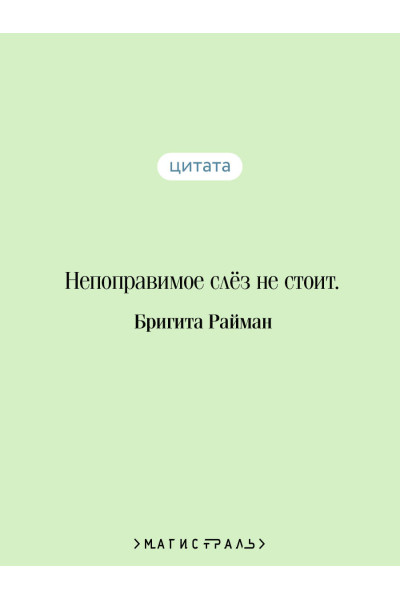 Бригита Райман: Франциска Линкерханд