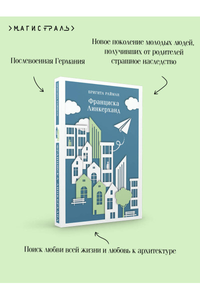 Бригита Райман: Франциска Линкерханд