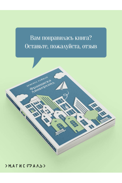 Бригита Райман: Франциска Линкерханд