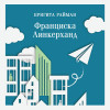 Бригита Райман: Франциска Линкерханд