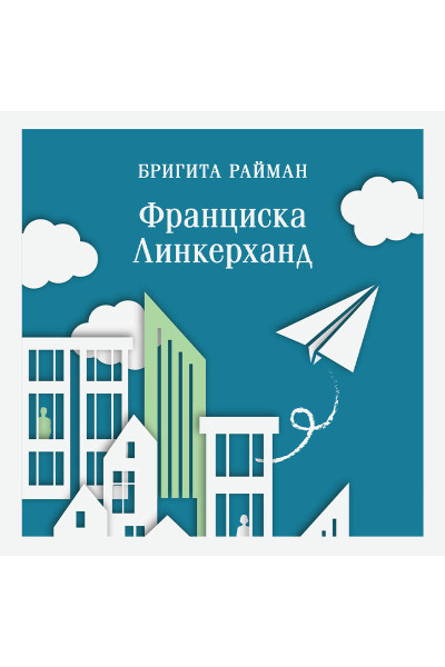 Бригита Райман: Франциска Линкерханд
