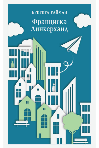 Бригита Райман: Франциска Линкерханд