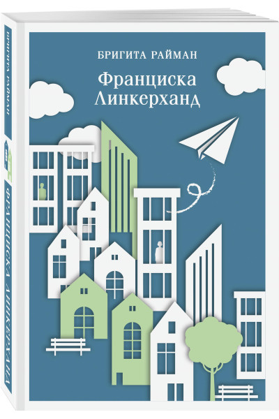 Бригита Райман: Франциска Линкерханд
