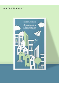 Франциска Линкерханд