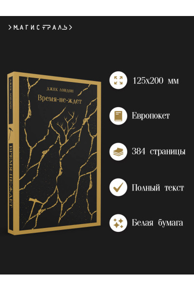 Джек Лондон: Время-не-ждет