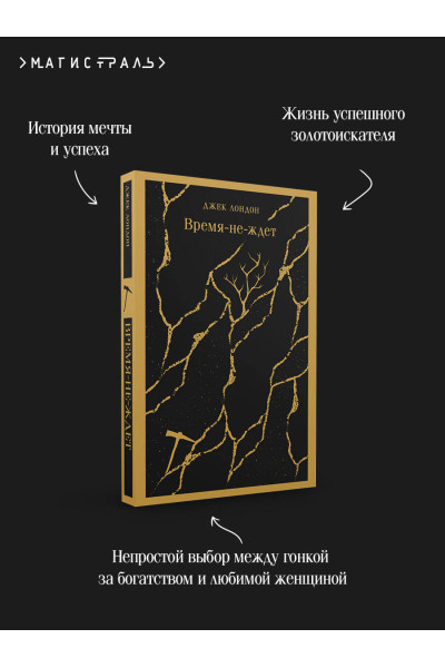 Джек Лондон: Время-не-ждет