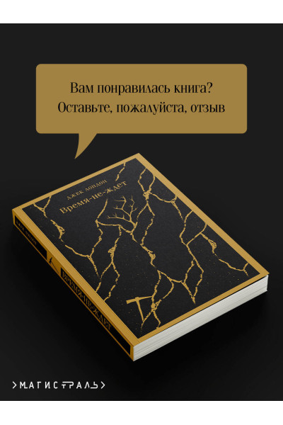 Джек Лондон: Время-не-ждет