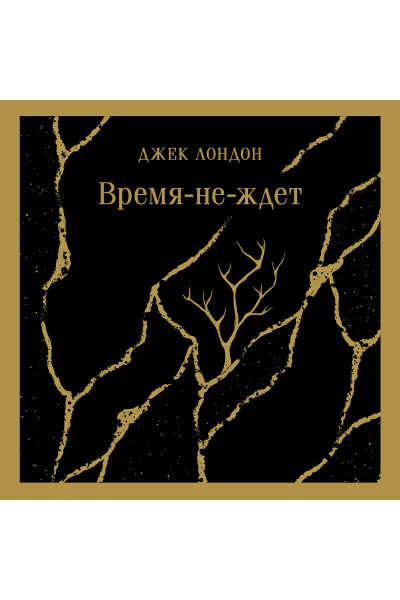Джек Лондон: Время-не-ждет