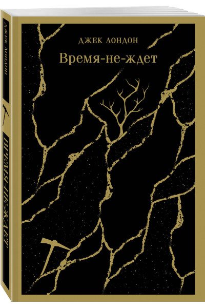 Джек Лондон: Время-не-ждет