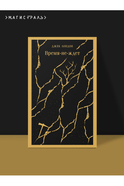 Джек Лондон: Время-не-ждет