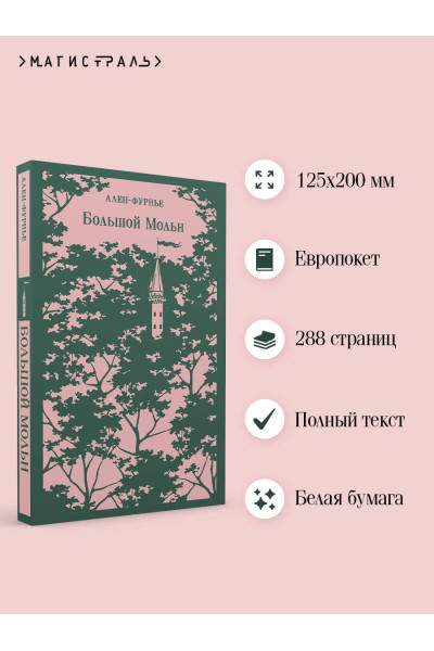 Ален-Фурнье: Большой Мольн