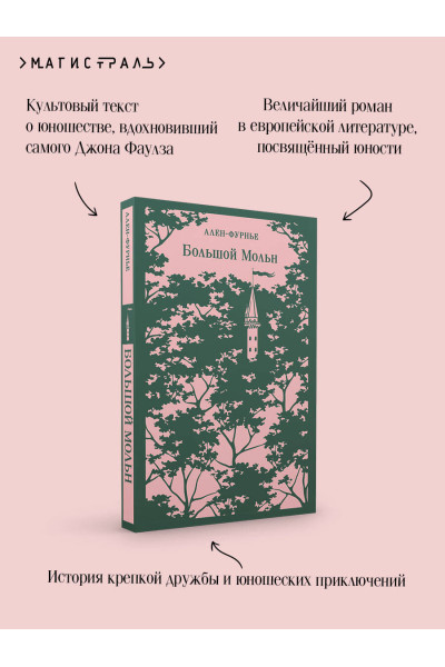 Ален-Фурнье: Большой Мольн