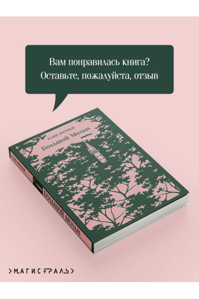 Ален-Фурнье: Большой Мольн