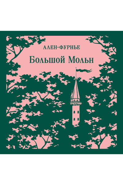 Ален-Фурнье: Большой Мольн