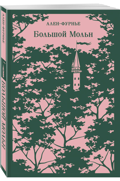Ален-Фурнье: Большой Мольн