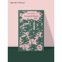 Большой Мольн