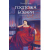 : Госпожа Бовари. Вечные истории. Young Adult