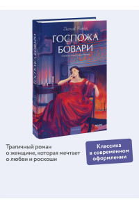 Госпожа Бовари. Вечные истории. Young Adult