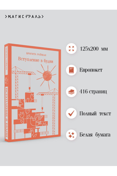 Бригита Райман: Вступление в будни