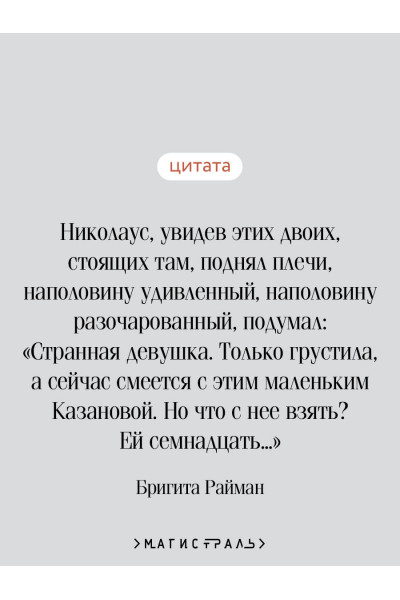 Бригита Райман: Вступление в будни