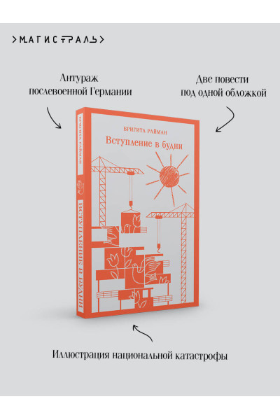 Бригита Райман: Вступление в будни