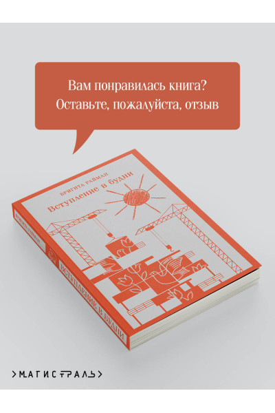 Бригита Райман: Вступление в будни