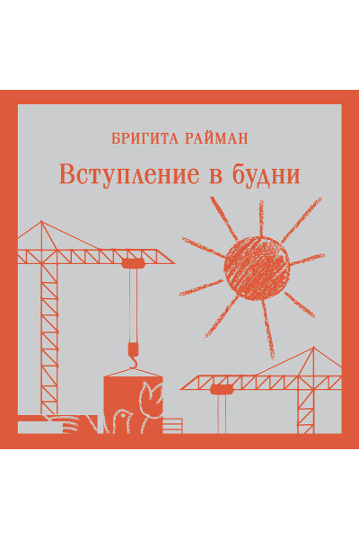 Бригита Райман: Вступление в будни