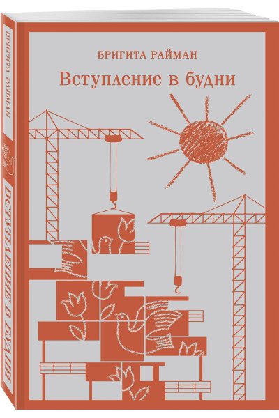 Бригита Райман: Вступление в будни