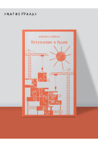 Вступление в будни