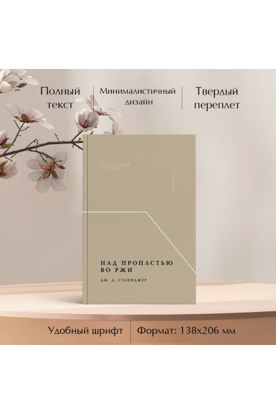 Дж. Д. Сэлинджер: Над пропастью во ржи