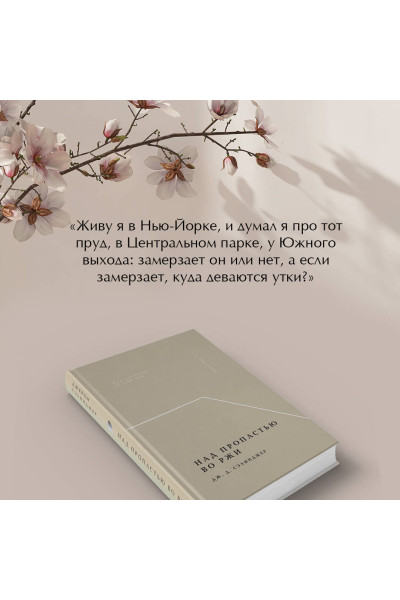Дж. Д. Сэлинджер: Над пропастью во ржи