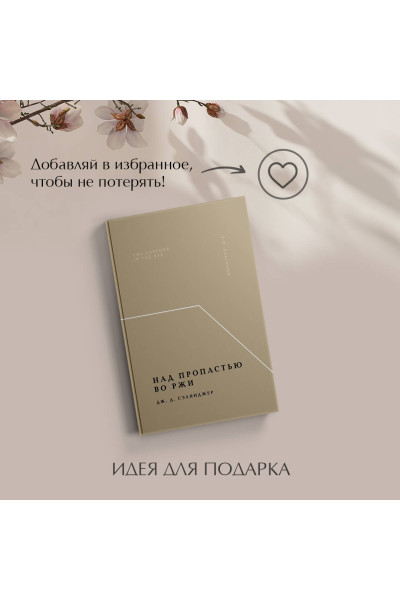 Дж. Д. Сэлинджер: Над пропастью во ржи