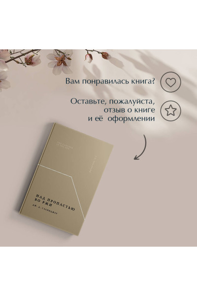 Дж. Д. Сэлинджер: Над пропастью во ржи